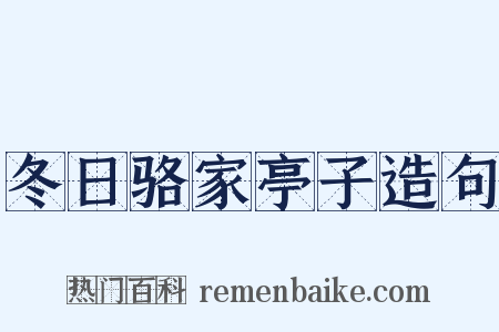 冬日骆家亭子造句是什么意思的图片